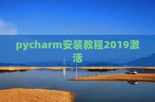 pycharm安装教程2019激活